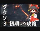 かわいくて最強の霊夢が初期レベでダクソ3をクリアする【ゆっくり実況】