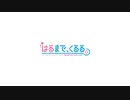 はるまで、くるる。　OPムービー　「春の陽」 【720p対応】