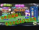 【パワプロ2019】優勝への高い壁！貧乏球団奮闘記　Part１１
