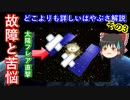 【ゆっくり解説】探査機はやぶさの歴史解説　その3　はやぶさピンチ！　とうとう始まった故障の嵐　なぜ故障が起きたのか解説します