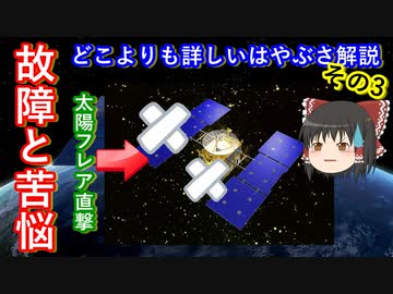 【ゆっくり解説】探査機はやぶさの歴史解説　その3　はやぶさピンチ！　とうとう始まった故障の嵐　なぜ故障が起きたのか解説します