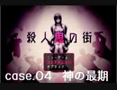 【殺人鬼の街】Case.4 神の最期【ウミガメのスープっぽい】