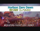 Horizon Zero Dawn 穢れ地帯レベル32でがんばる字幕プレイ