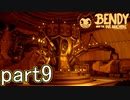 【ホラーゲーム】潜入なんて聞いてない　9夜目【Bendy and the Ink Machine】