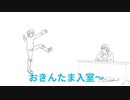 エクス「おきんたま入室～」