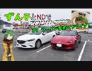 【東北ずん子車載】ずん子とNDでzoom-zoom　39 ラーメン求めてドライブ【NDロードスター】