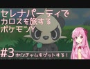 【VOICEROID実況】セレナパーティでカロスを旅するポケモンY【#3】