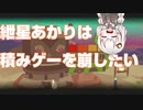 紲星あかりは積みゲーを崩したいPart2【Donut County実況】