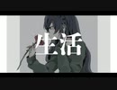 生活 歌ってみた（石川三柳）