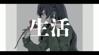 生活 歌ってみた（石川三柳）