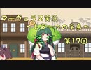 ＊マーヴェラス＊きりたん帽子とズッコケ３人組 第17回【VOICEROID実況】