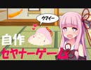 【UE4】さんすうの苦手な茜ちゃんが作ったセヤナーゲームで遊ぶ琴葉姉妹【VOICEROID実況】
