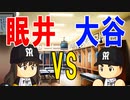 【パワプロ2017】#184 至宝対決！！勝つのはどっちだ！？【元最弱野手マイライフ・ゆっくり実況】