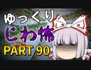 ゆっくり怪談 作業用・睡眠用 じわ怖まとめ 90