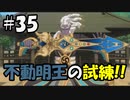 【ぼく空】#35 剣武魔人・不動明王の試練【妖怪ウォッチ4】
