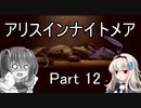 難易度悪夢！「アリスインナイトメア」を一人と一羽がプレイ part12