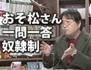 #99 岡田斗司夫ゼミ（2015.11）「サラリーマンに不向きな人は自営業？実家暮らしは悪いのか？社会派Ｑ＆Ａスペシャル」