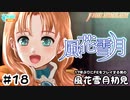 【ファイアーエムブレム 風花雪月（金鹿・ハード・クラシック）】17年ぶりにFEを初見プレイ part155