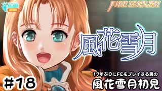 【ファイアーエムブレム 風花雪月（金鹿・ハード・クラシック）】17年ぶりにFEを初見プレイ part155