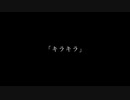 初音ミク / キラキラ 【篠山ノイ。】