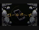 今年初!!空音の歌ってみた❥⃝【コールボーイ】