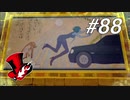 【実況】ペルソナ5 ザ・ロイヤル 実況プレイ part88