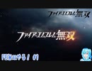 【実況】FE無双やる！【1】完結済