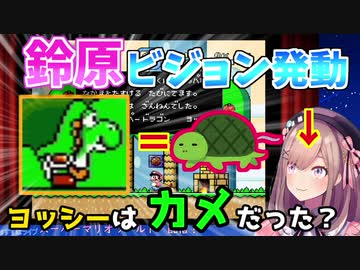 ヨッシーのことをカメかカエルと勘違いしていた鈴原るる