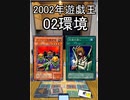 【遊戯王】02環境オフ会してみた in 池袋