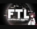 【FTL】超光速きりたんその2