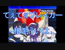 てぇてぇの流れを壊す相羽ういは
