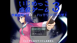 月に代わっていじめっこを〇します【いじめっこ虐殺ゲーム３】part.1