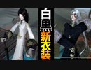 【第五人格】【ランク戦】白黒無常の新衣装がイケメン過ぎるｗｗ【神出鬼没】【ランクマッチ】【IdentityV】【アイデンティティV】【ゲーム実況】