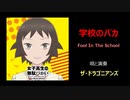学校のバカ - Fool In The School