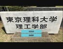 〔理科大生の苦しみ〕一日だけ大学生になってみた　単発