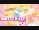 【塊魂TRIBUTE】転がして大きくするゲーム【＃2】