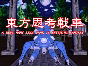 青い多脚戦車が幻想入り　O.A.no.CR14