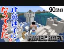 《Minecraft》行き当たりばったりな雪の城建築その２。・・・なんだかバグってきた90話目《てきとうサバイバル》