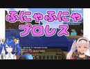 プロレスがふにゃふにゃでかわいい天宮こころと魔使マオ