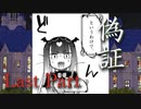 偽証　Last Part　【テトラ寿司会シノビガミ】