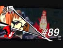 【実況】ペルソナ5 ザ・ロイヤル 実況プレイ part89