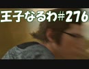 #276【FF15】王子なるわ【オスのゲーム実況】