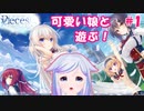 【Vtuber】可愛い娘と遊ぶ！【pieces/渡り鳥のソムニウム】