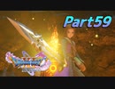 [実況]なにもかもレベルがあがったドラゴンクエストXI 過ぎ去りし時を求めてS part59