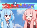 【ボイロゲー】「茜と葵のRPG」PV【琴葉姉妹】