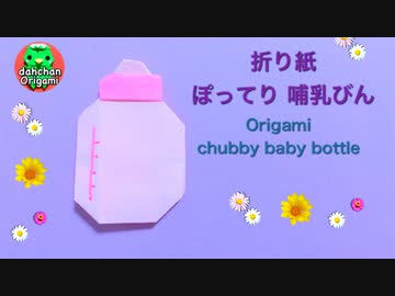 【折り紙】ぽってり哺乳瓶