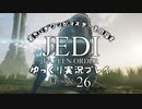 若きパダワンがマスターを目指す JEDI FALLEN ORDER ゆっくり実況プレイ Ep26
