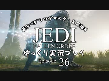 若きパダワンがマスターを目指す JEDI FALLEN ORDER ゆっくり実況プレイ Ep26