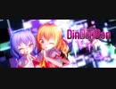 【東方MMD】DinDonDan【レミリア＆フランドール混合改変モデル】