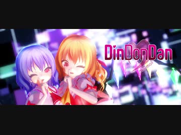 【東方MMD】DinDonDan【レミリア＆フランドール混合改変モデル】